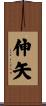 伸矢 Scroll