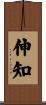 伸知 Scroll