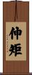 伸矩 Scroll