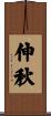 伸秋 Scroll
