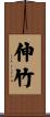 伸竹 Scroll
