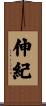 伸紀 Scroll
