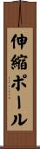 伸縮ポール Scroll