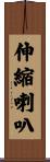 伸縮喇叭 Scroll