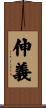 伸義 Scroll