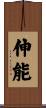 伸能 Scroll
