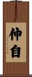 伸自 Scroll