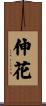 伸花 Scroll