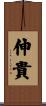 伸貴 Scroll
