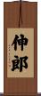 伸郎 Scroll