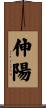 伸陽 Scroll