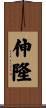 伸隆 Scroll