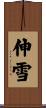 伸雪 Scroll