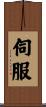 伺服 Scroll