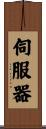 伺服器 Scroll