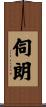 伺朗 Scroll