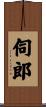 伺郎 Scroll