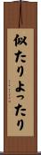 似たりよったり Scroll