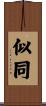 似同 Scroll