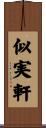 似実軒 Scroll