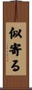 似寄る Scroll
