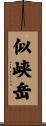 似峡岳 Scroll