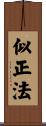 似正法 Scroll