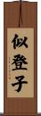 似登子 Scroll
