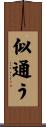 似通う Scroll