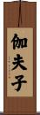 伽夫子 Scroll