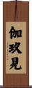 伽玖見 Scroll