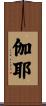 伽耶 Scroll