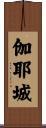 伽耶城 Scroll