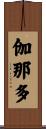 伽那多 Scroll