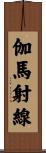 伽馬射線 Scroll