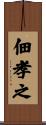 佃孝之 Scroll