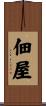 佃屋 Scroll