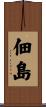 佃島 Scroll