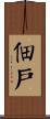 佃戶 Scroll