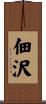 佃沢 Scroll