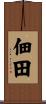 佃田 Scroll