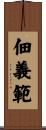 佃義範 Scroll
