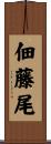 佃藤尾 Scroll