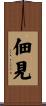 佃見 Scroll