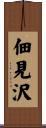 佃見沢 Scroll
