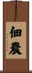 佃農 Scroll