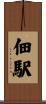 佃駅 Scroll