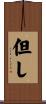 但し Scroll