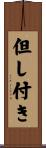 但し付き Scroll