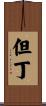 但丁 Scroll